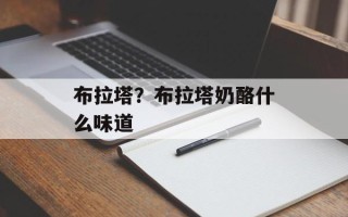 布拉塔？布拉塔奶酪什么味道