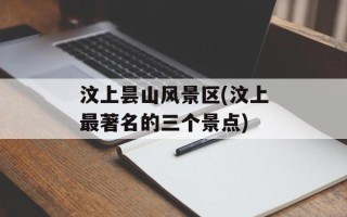 汶上昙山风景区(汶上最著名的三个景点)