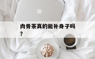 肉骨茶真的能补身子吗？