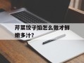芹菜饺子馅怎么做才鲜嫩多汁？