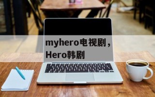 myhero电视剧，Hero韩剧