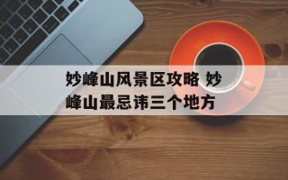 妙峰山风景区攻略 妙峰山最忌讳三个地方