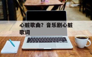 心脏歌曲？音乐剧心脏歌词
