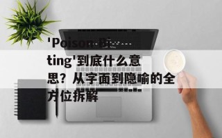 'Poison Biting'到底什么意思？从字面到隐喻的全方位拆解