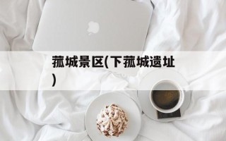 菰城景区(下菰城遗址)