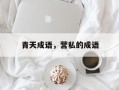 青天成语，营私的成语