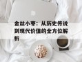 金丝小枣：从历史传说到现代价值的全方位解析