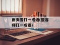 雨夹雪打一成语(整容师打一成语)