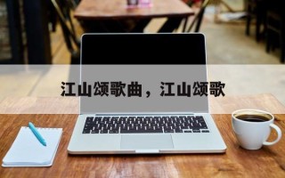 江山颂歌曲，江山颂歌