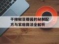 干辣椒豆瓣酱的秘制配方与家庭做法全解析