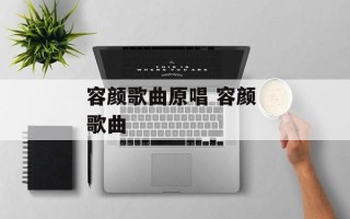 容颜歌曲原唱 容颜 歌曲