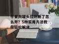 午餐肉罐头拉环断了怎么开？5种实用方法教你轻松解决