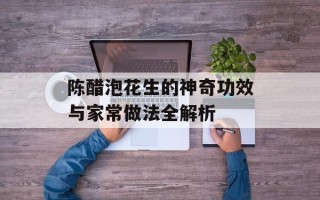 陈醋泡花生的神奇功效与家常做法全解析
