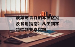 淡菜与青口的本质区别及食用指南：从生物学特性到餐桌实践