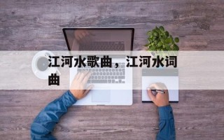 江河水歌曲，江河水词曲