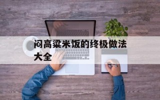闷高粱米饭的终极做法大全