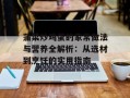 蒲菜炒鸡蛋的家常做法与营养全解析：从选材到烹饪的实用指南