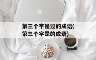 第三个字是过的成语(第三个字是的成语)