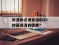 调酒师必须掌握的20种基础酒有哪些？