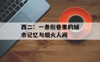 西二：一条街巷里的城市记忆与烟火人间
