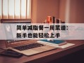 简单减脂餐一周菜谱：新手也能轻松上手