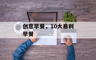 创意早餐，10大暴利早餐