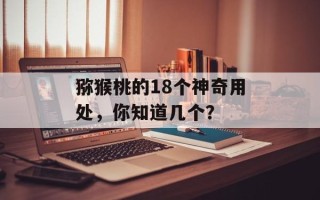 猕猴桃的18个神奇用处，你知道几个？