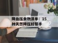 降血压食物清单：15种天然降压好帮手