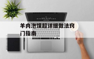 羊肉泡馍超详细做法窍门指南