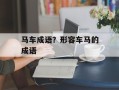 马车成语？形容车马的成语
