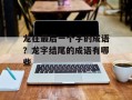 龙在最后一个字的成语？龙字结尾的成语有哪些