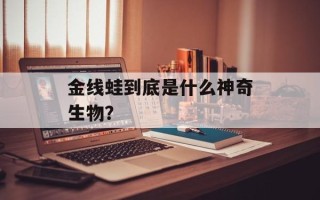 金线蛙到底是什么神奇生物？