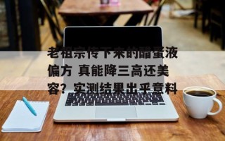 老祖宗传下来的醋蛋液偏方 真能降三高还美容？实测结果出乎意料