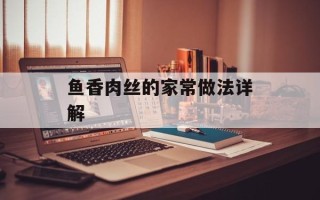 鱼香肉丝的家常做法详解