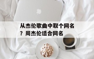从杰伦歌曲中取个网名？周杰伦适合网名