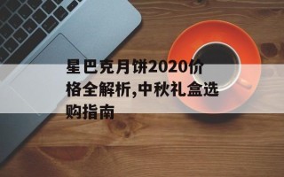 星巴克月饼2020价格全解析,中秋礼盒选购指南