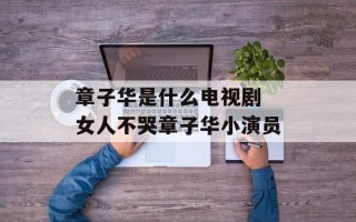 章子华是什么电视剧 女人不哭章子华小演员