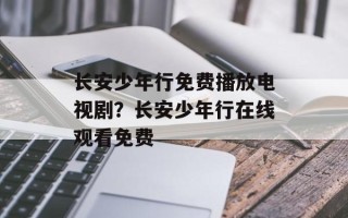 长安少年行免费播放电视剧？长安少年行在线观看免费