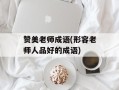 赞美老师成语(形容老师人品好的成语)
