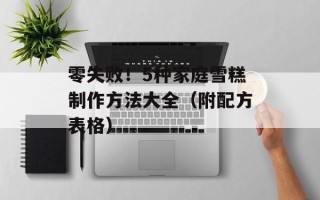 零失败！5种家庭雪糕制作方法大全（附配方表格）