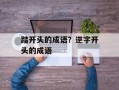 踏开头的成语？逆字开头的成语