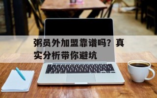 粥员外加盟靠谱吗？真实分析带你避坑