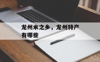 龙州米之乡，龙州特产有哪些
