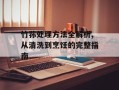 竹荪处理方法全解析,从清洗到烹饪的完整指南