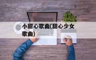 小甜心歌曲(甜心少女歌曲)