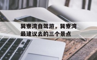 巽寮湾自驾游，巽寮湾最建议去的三个景点