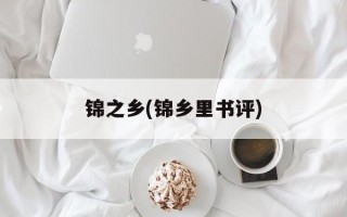 锦之乡(锦乡里书评)