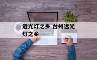 近光灯之乡 台州远光灯之乡
