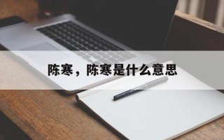 陈寒，陈寒是什么意思