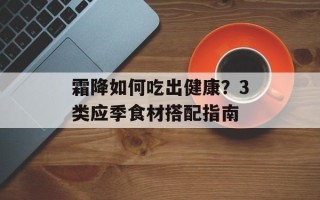 霜降如何吃出健康？3类应季食材搭配指南